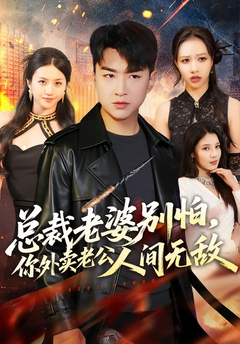 短剧 总裁老婆别怕，你外卖老公人间无敌（75集全）王必可/王乐圆