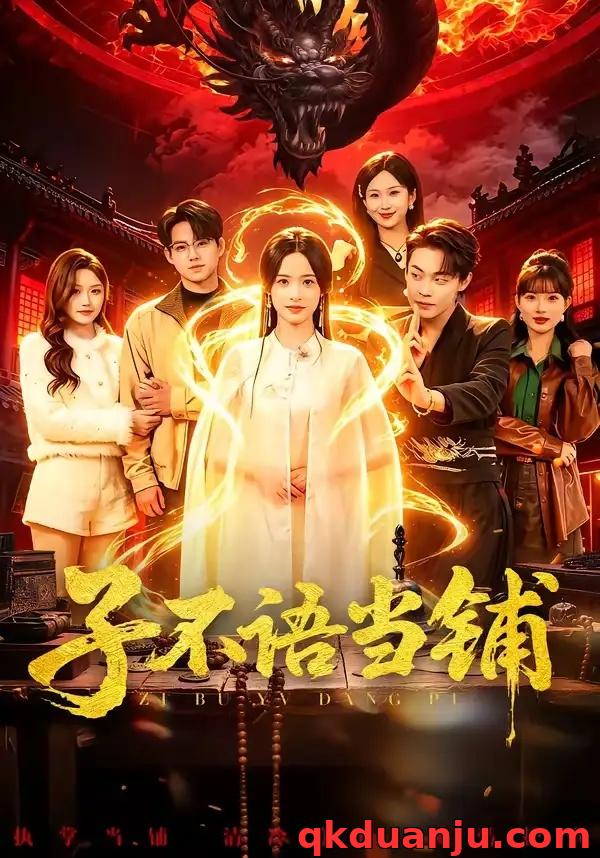 短剧 23.子不语当铺（99集全）朱哲人/张凝慈