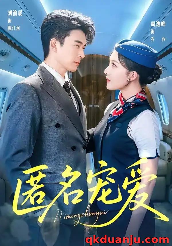 短剧 匿名宠爱（74集全）刘渝展/周逸峰