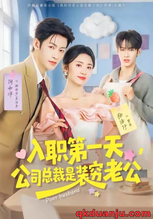 短剧 入职第一天，公司总裁是装穷老公（83集全）何雨洋/杨洛仟