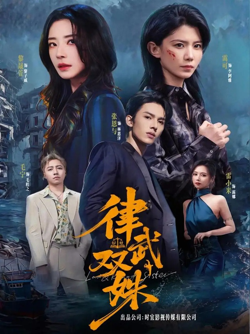 短剧 律武双姝（70集全）张恩与/黎晟萱