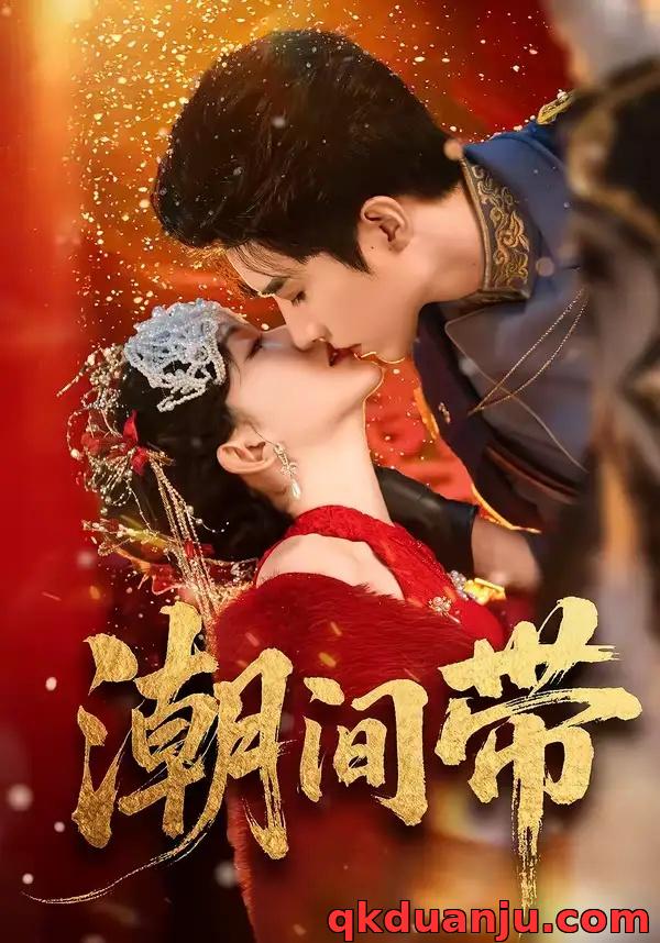 短剧 潮间带（75集全）李柏言/诗越越