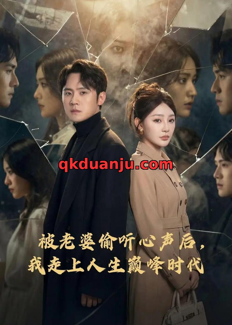 短剧 被老婆偷听心声后，我走上人生巅峰时代（80集全）陈洁蕾/李梓