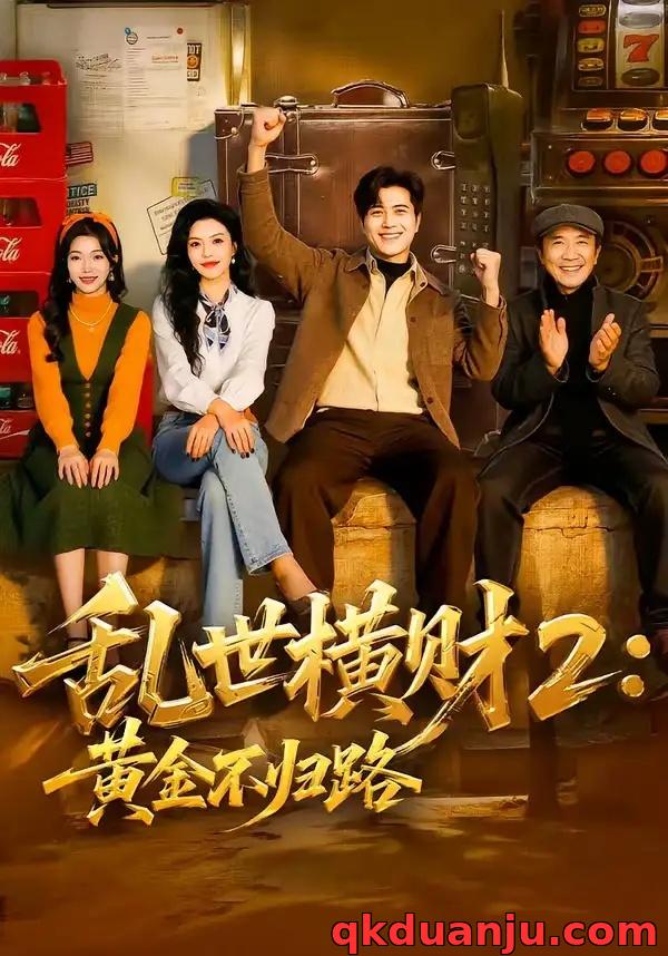 短剧 乱世横财2：黄金不归路（59集全）姜腾/叶有云