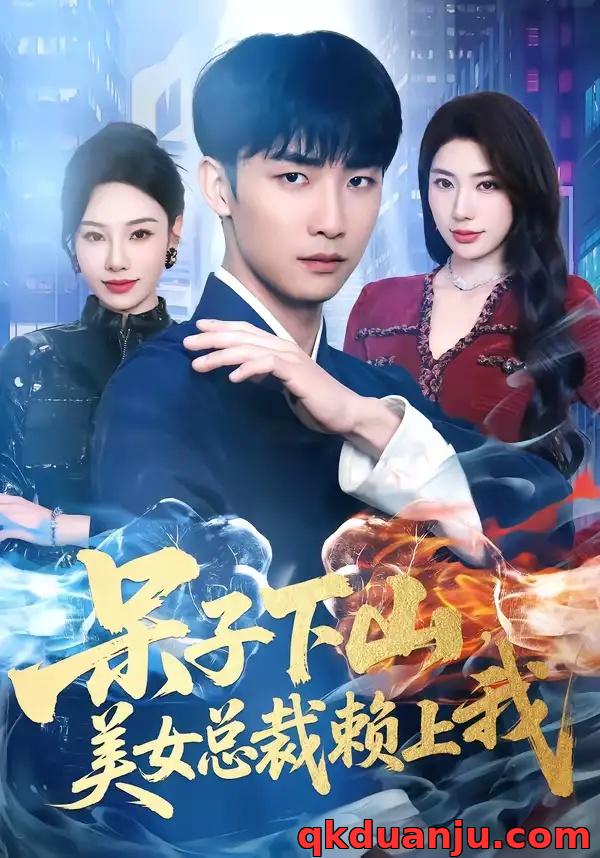 短剧 呆子下山，美女总裁赖上我（75集全）张超/龙宇婧