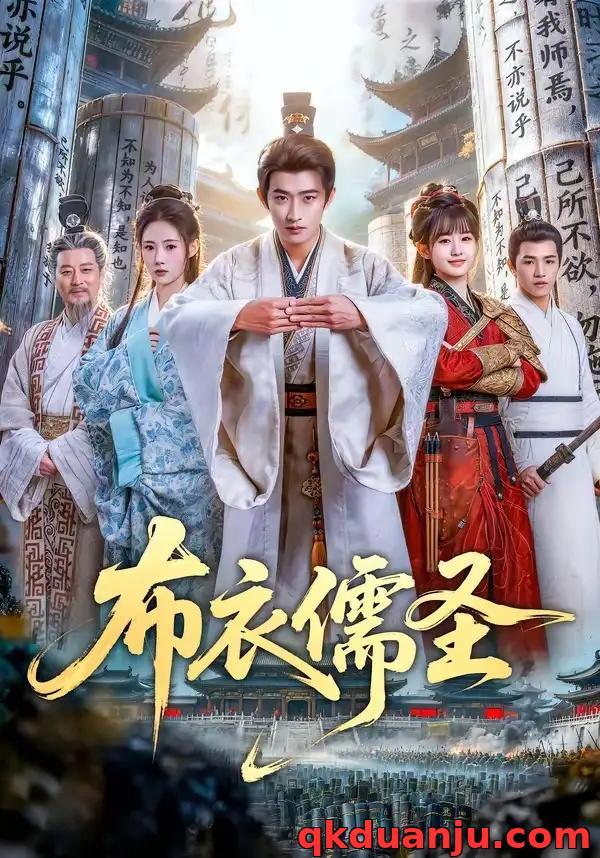 短剧 布衣儒圣（53集全）韩叙/李慧敏