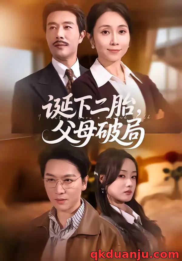 短剧 诞下二胎，父母破局（68集全）