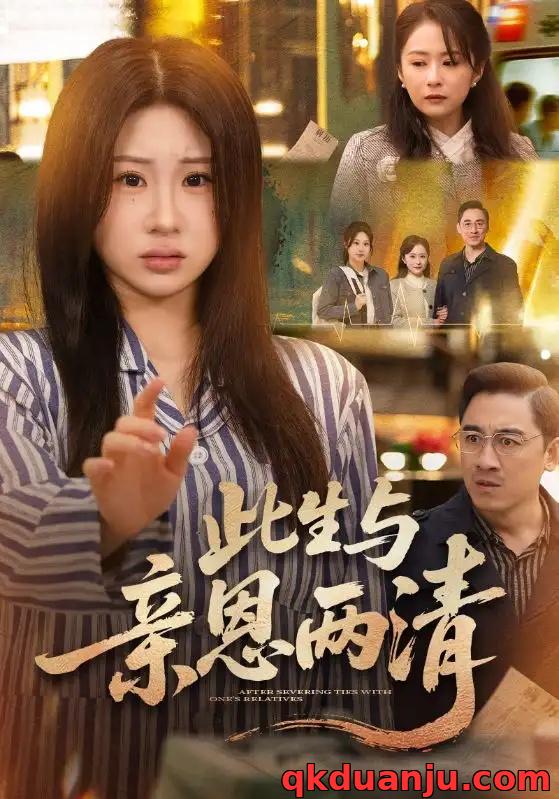 短剧 此生与亲恩两清（61集全）钟鸣/魏家乐