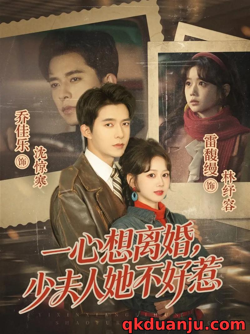 短剧 一心想离婚，少夫人她不好惹（66集全）乔佳乐/雷馥缦