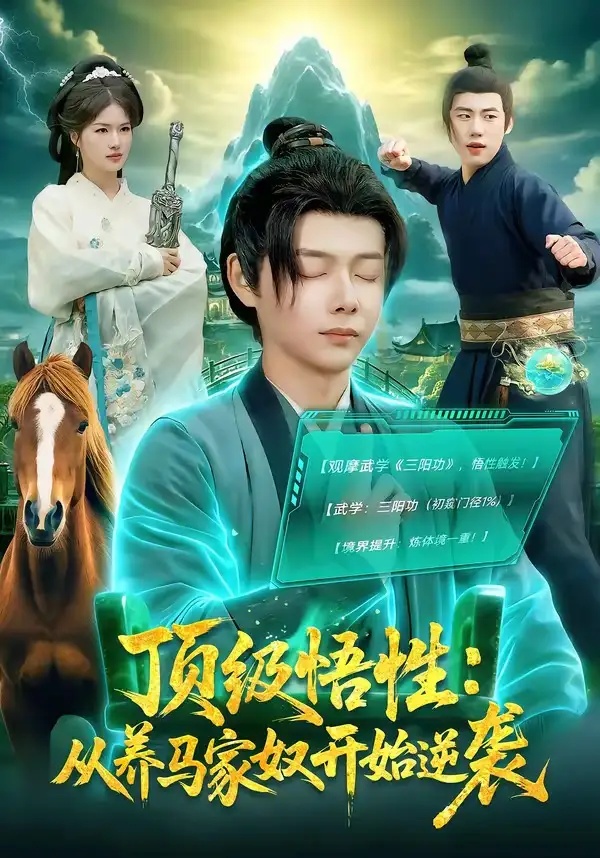 短剧 31.顶级悟性：从养马家奴开始逆袭（97集全）王镱深/夏晴