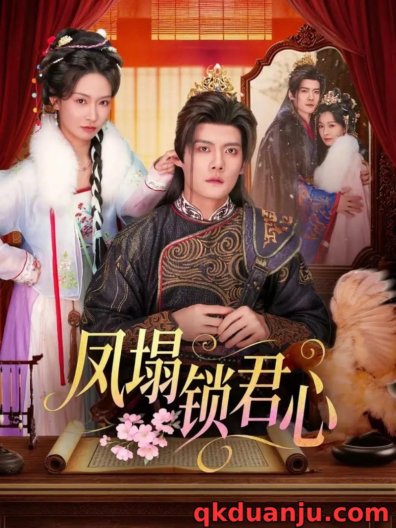 短剧 凤塌锁君心（60集全）陈柏乔/陈橙