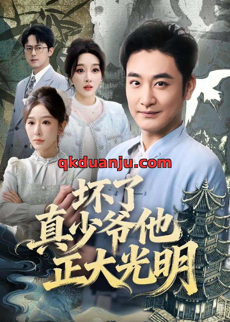 短剧 坏了真少爷他正大光明（70集全）李季/张棠