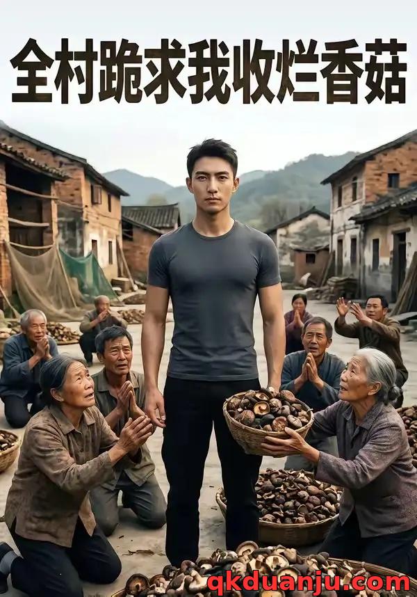 短剧 全村跪求我收烂香菇（18集全）AI短剧