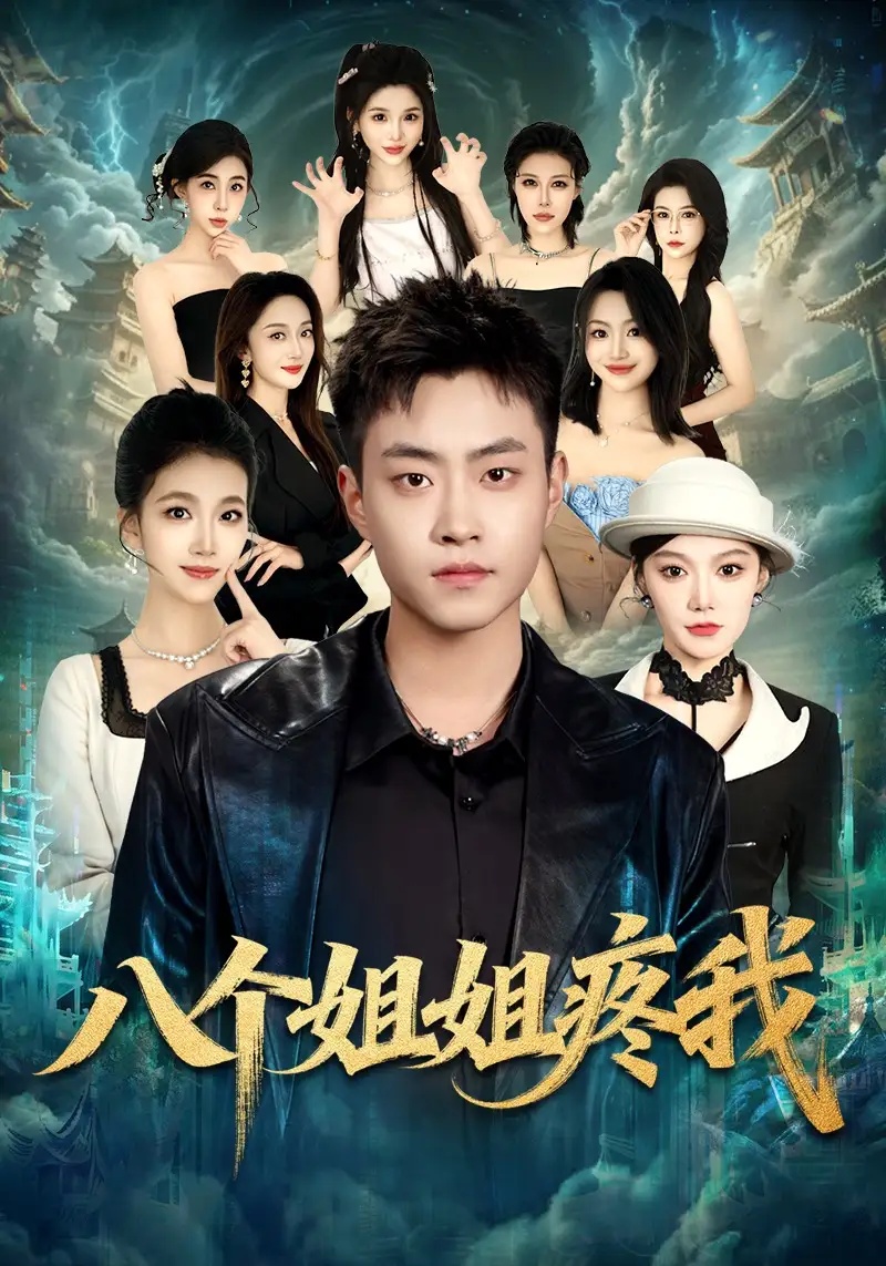 短剧 八个姐姐疼我（80集全）郭榕声/魏婷婷/杨小米