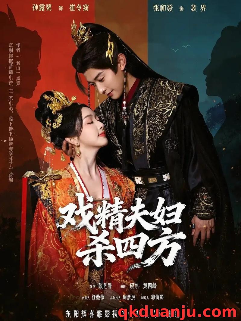 短剧 戏精夫妇杀四方（70集全）张和發/孙露鹭