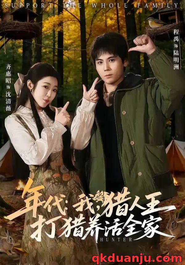 短剧 年代：我，猎人王打猎养活全家/年代我猎人王打猎养活全家（82集全）程禹/齐惠昭
