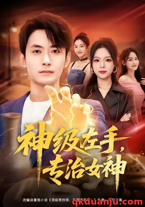 短剧 神级左手，专治女神（75集全）郑天龙/王若妍