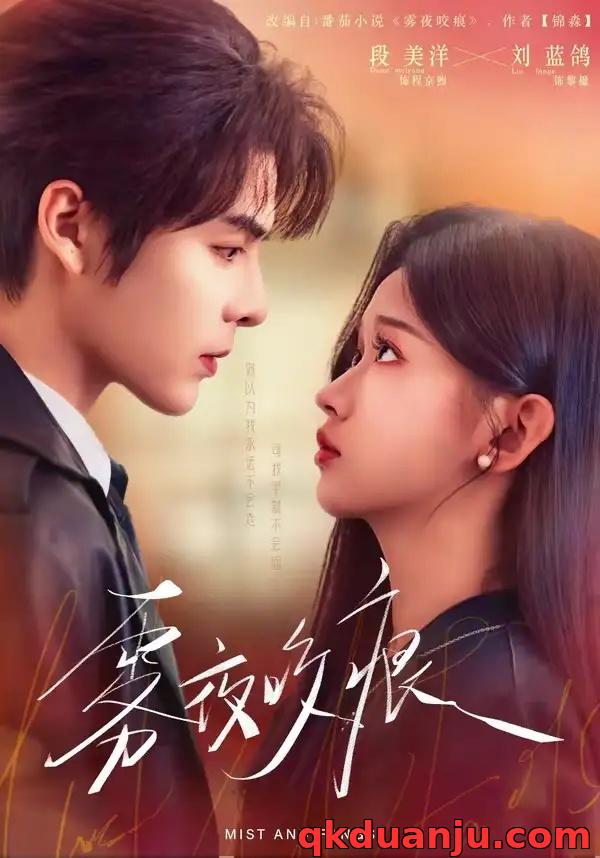 短剧 01.雾夜咬痕（74集全）段美洋/刘蓝鸽