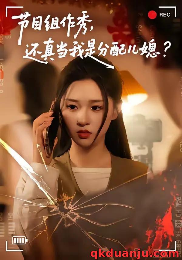 短剧 节目组作秀，还真当我是分配儿媳（77集全）高悦云/魏依珂