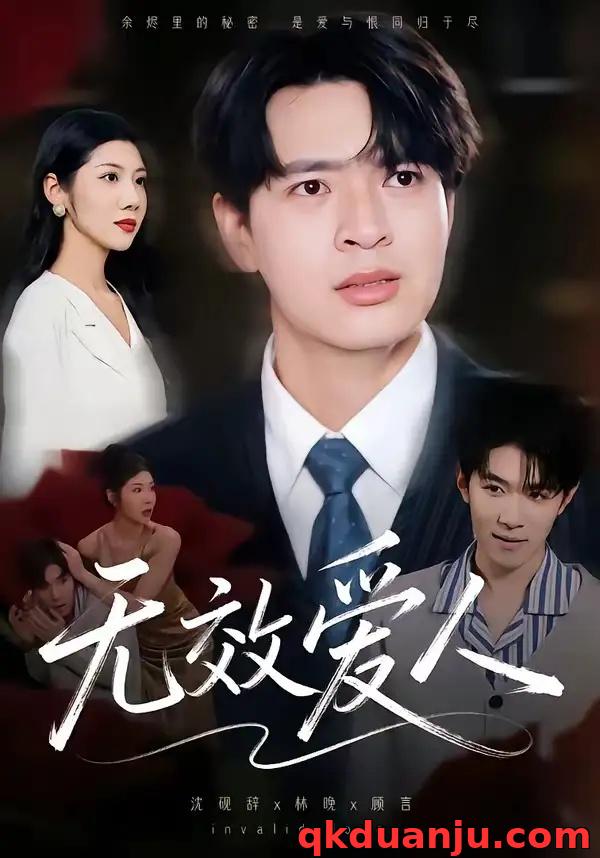 短剧 无效爱人（75集全）何子杰/汪天予