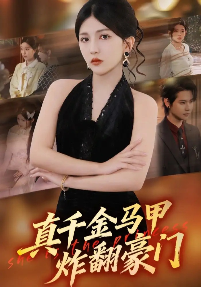 短剧 真千金马甲炸翻豪门（68集全）李颂慈/于海滨