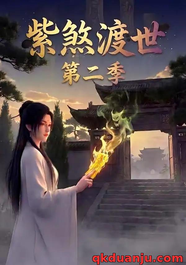 短剧 紫煞渡世第二季（45集全）AI短剧