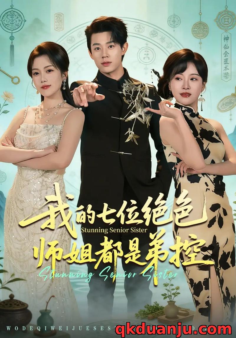 短剧 我的七位绝色师姐都是弟控（78集全）张凤鑫/邱彤