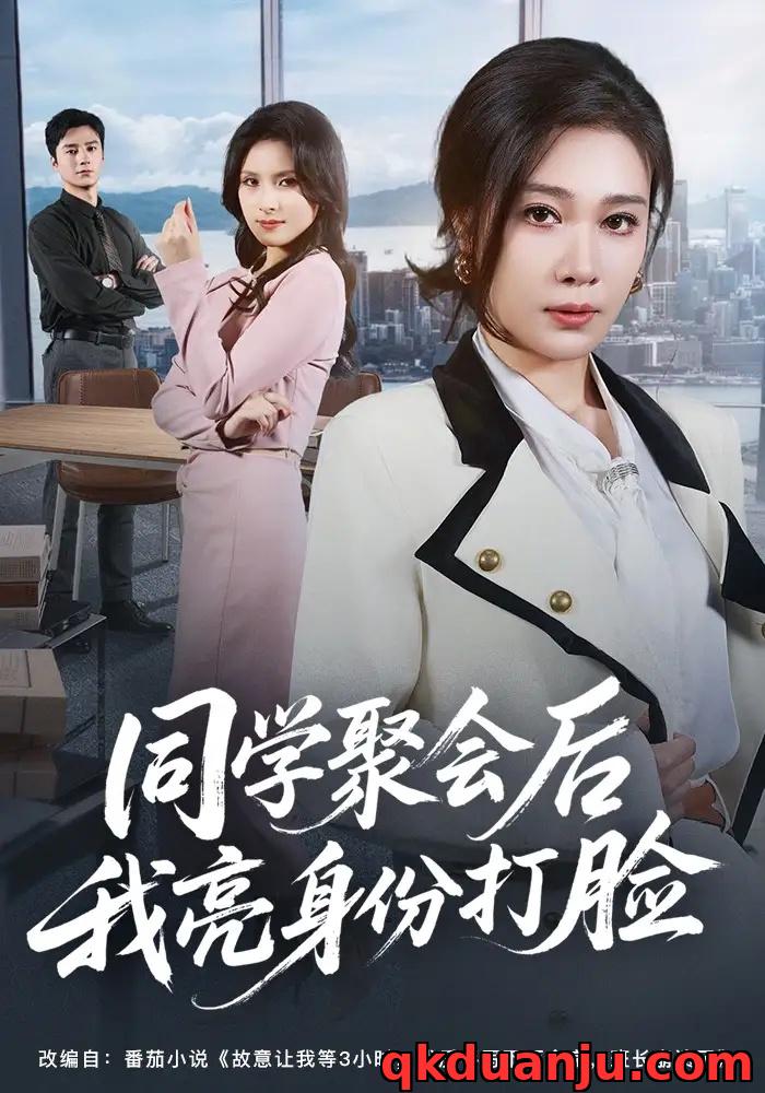 短剧 同学聚会后我亮身份打脸（61集全）吴帆/吴予恩