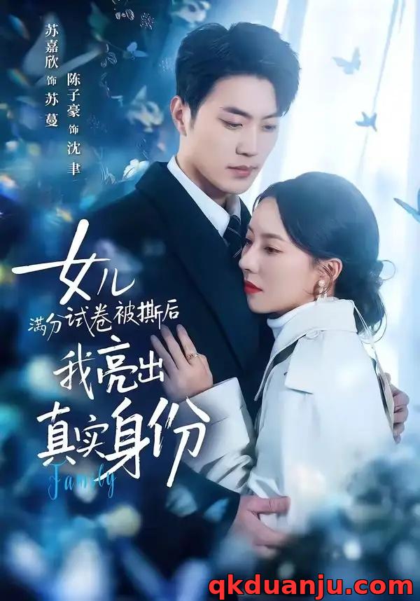 短剧 女儿满分试卷被撕后，我亮出真实身份（71集全）苏嘉欣/陈子豪