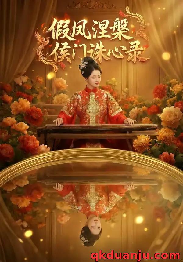 短剧 假凤涅槃侯门诛心录（69集全）AI短剧