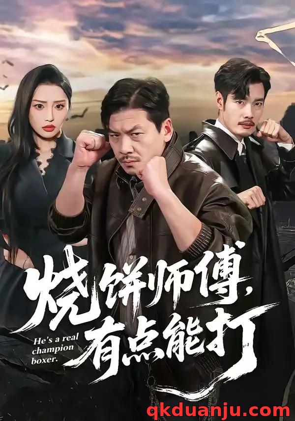 短剧 20.烧饼师傅，有点能打（60集全）王辉/康玥