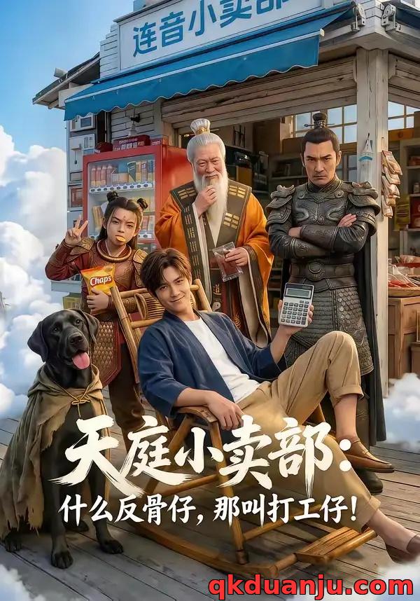 短剧 天庭小卖部：什么反骨仔，那叫打工仔！（70集全）AI短剧