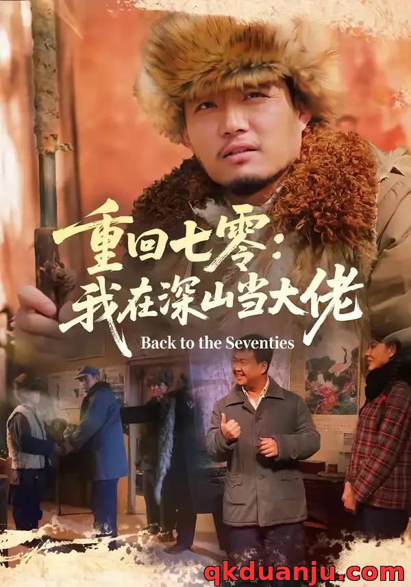 短剧 重回七零：我在深山当大佬（80集全）胡钧丞/张宸宇