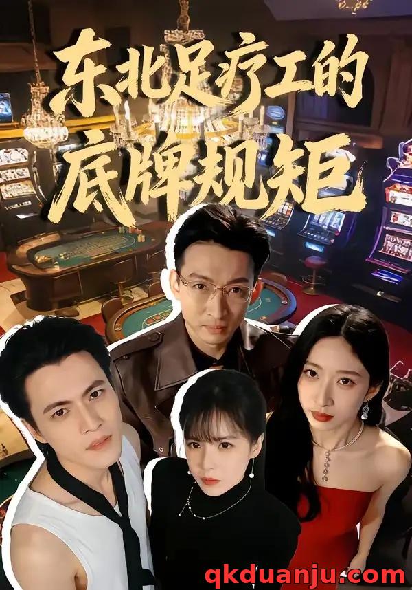 短剧 东北足疗工的底牌规矩（50集全）吴杰/李京熹