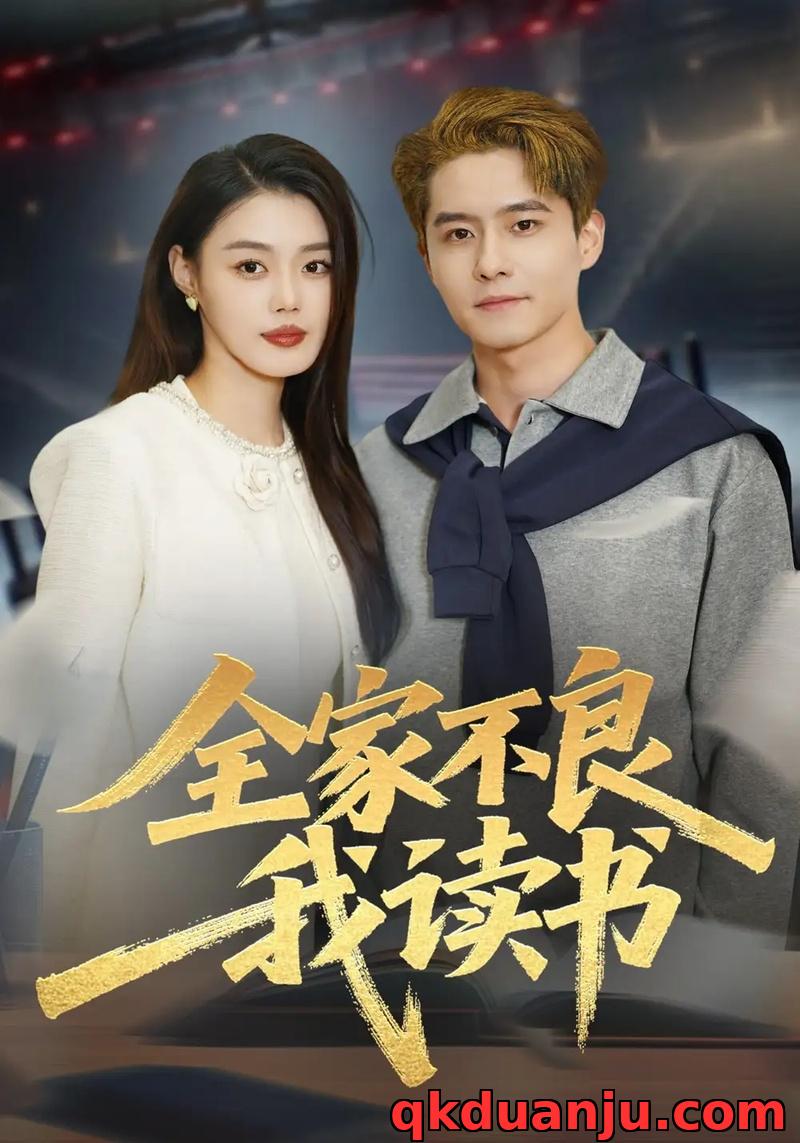 短剧 全家不良我读书（52集全）翟兆星/张梦洋