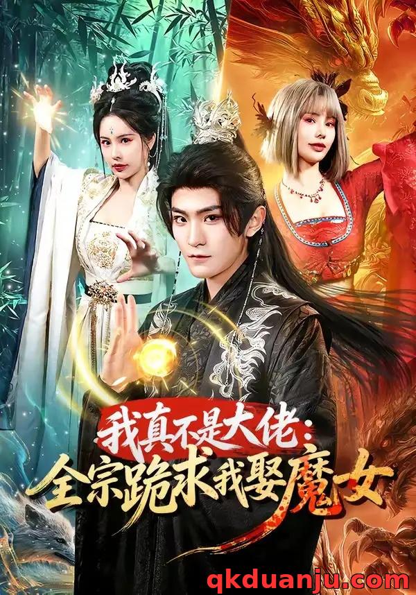 短剧 我真不是大佬：全宗跪求我娶魔女（75集全）厉家兵/王梦妍