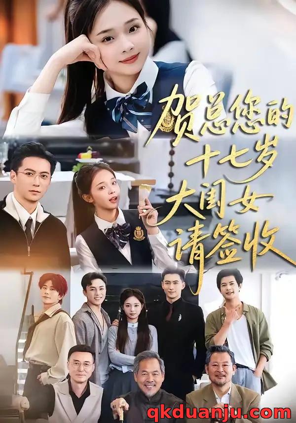 短剧 贺总您的十七岁大闺女请签收（61集全）杨寒/陈舒宜