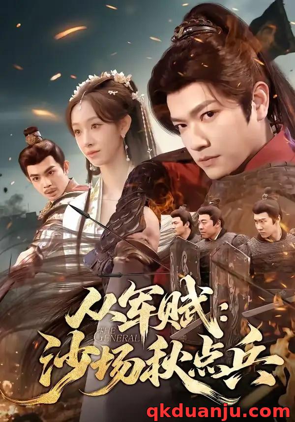 短剧 从军赋：沙场秋点兵（65集全）张渊元/张琪