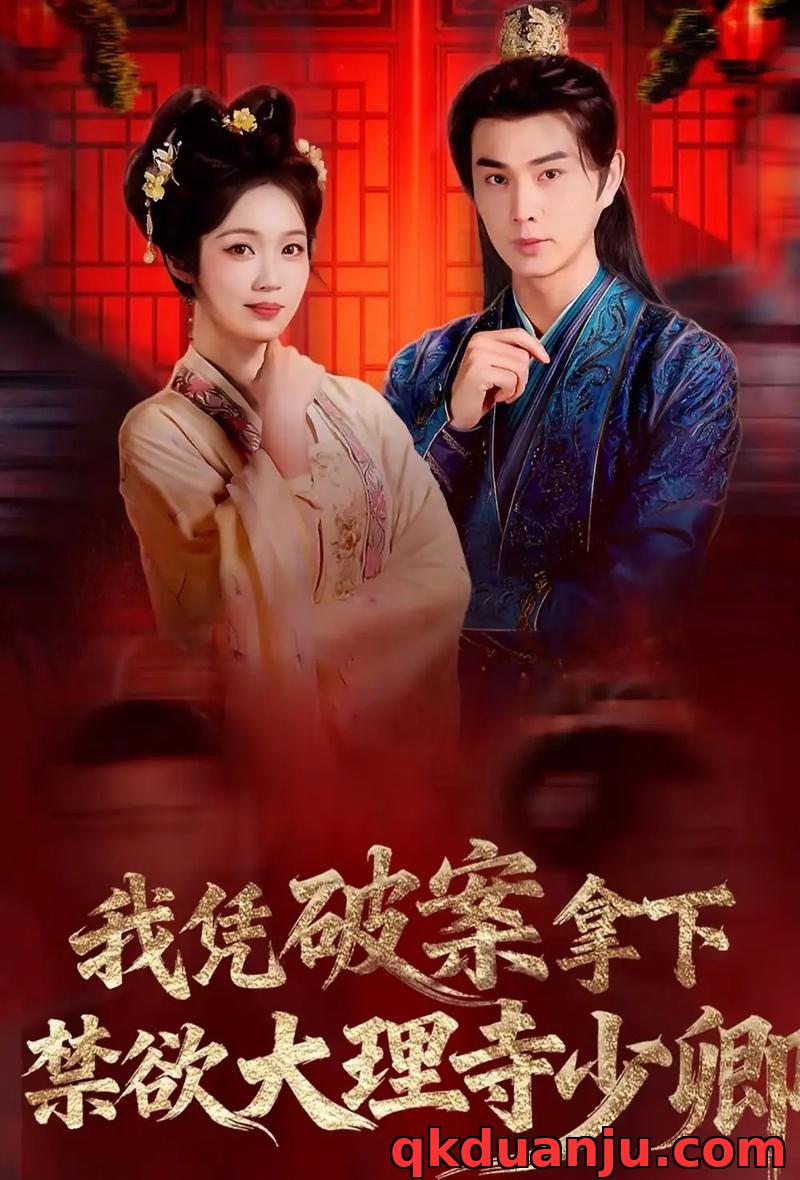 短剧 我凭破案，拿下禁欲大理寺少卿/风起大理寺（60集全）王彦鑫/符雅凝