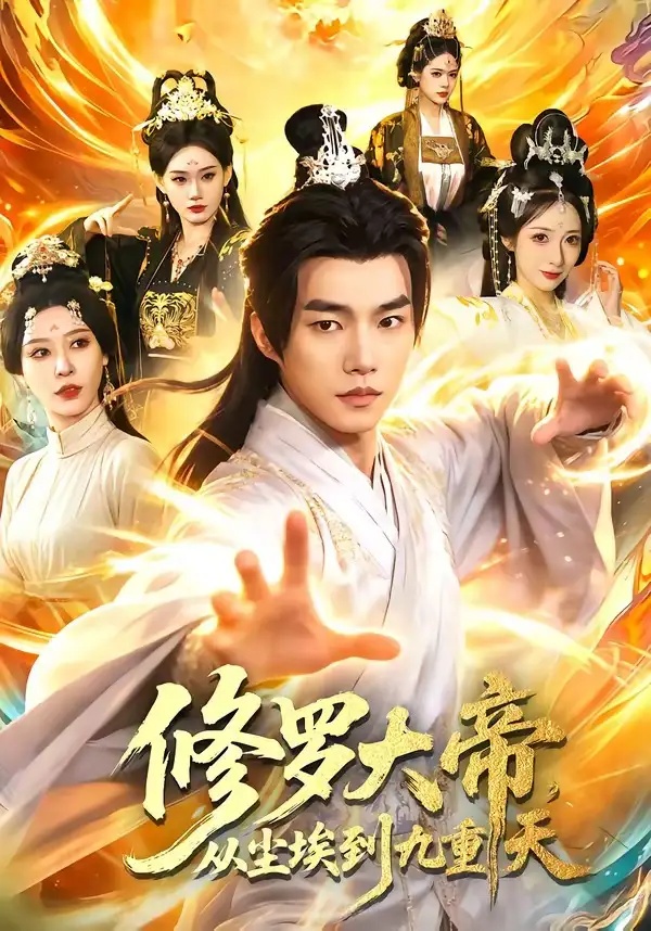 短剧 修罗大帝，从尘埃到九重天（80集全）鲁昊/柳正