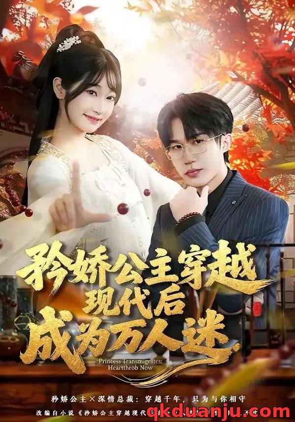 短剧 19.矜娇公主穿越现代后成为万人迷（85集全）潘谕葳$于博