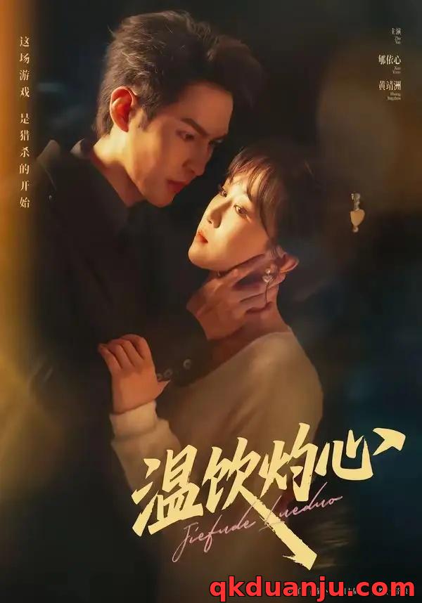 短剧 温饮灼心（75集全）黄靖洲/郇依心