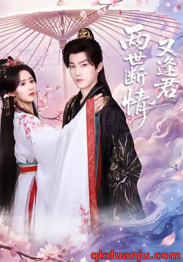 短剧 两世断情又逢君（71集全）周凌丰/书雪漫