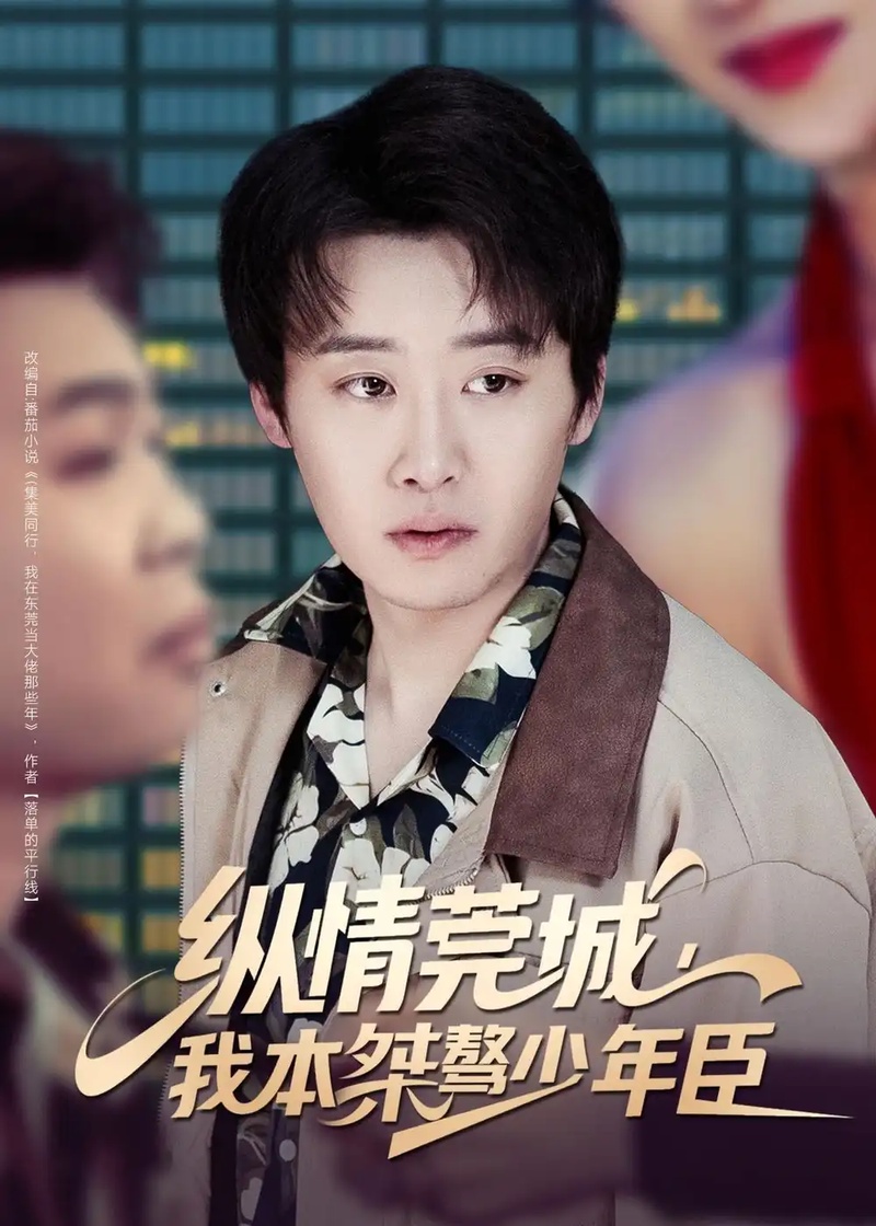 短剧 纵情莞城，我本桀骜少年臣（80集全）魏来/李怡璇