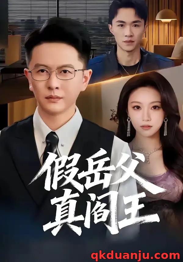 短剧 66.假岳父真阎王（40集全）雷鹏宇/辛悦