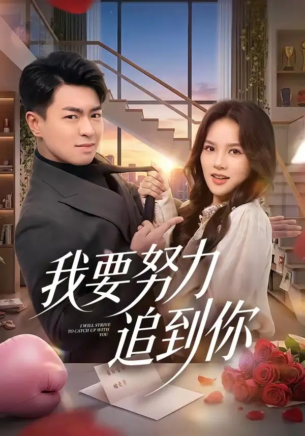 短剧 我要努力追到你（78集全）王泽绮/陈梦楠