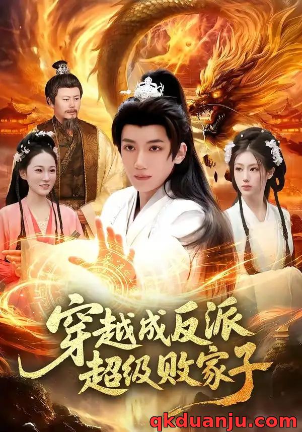 短剧 穿越成反派超级败家子（100集全）冯亦/马若冰