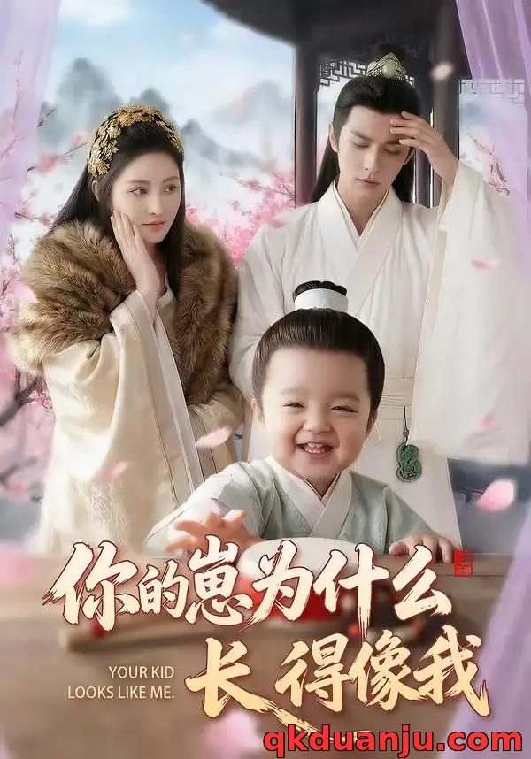 短剧 你的崽为什么长得像我（65集全）AI短剧