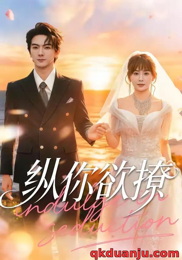 短剧 纵你欲撩（65集全）刘轩/娄宇瑶
