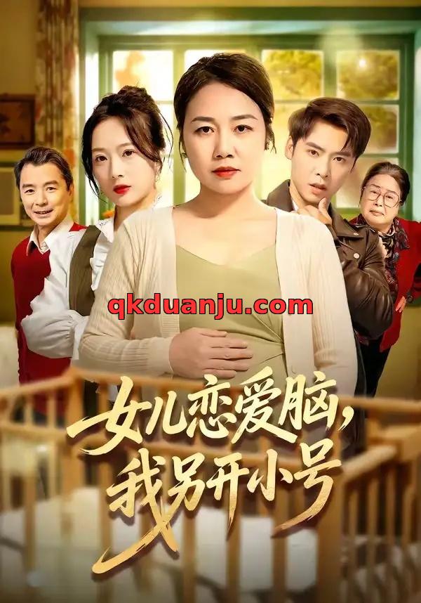 短剧 女儿恋爱脑，我另开小号（45集全）朱珂/许江岳